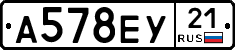 А578ЕУ21 - 