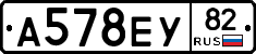 А578ЕУ82 - 