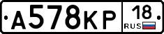 А578КР18 - 