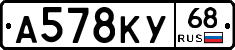 А578КУ68 - 