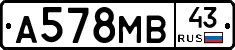 А578МВ43 - 