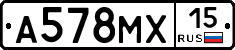 А578МХ15 - 