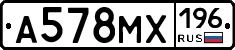 А578МХ196 - 