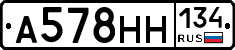 А578НН134 - 