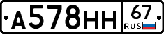 А578НН67 - 