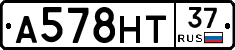 А578НТ37 - 