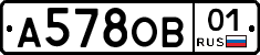 А578ОВ01 - 