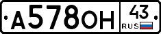 А578ОН43 - 