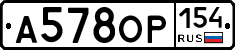 А578ОР154 - 