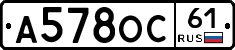 А578ОС61 - 