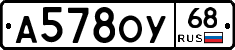 А578ОУ68 - 