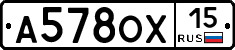 А578ОХ15 - 
