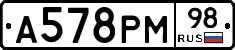 А578РМ98 - 