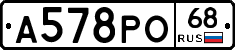 А578РО68 - 