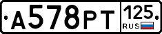 А578РТ125 - 