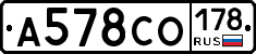 А578СО178 - 