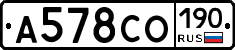 А578СО190 - 