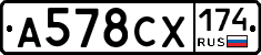 А578СХ174 - 