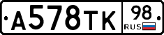 А578ТК98 - 