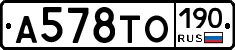 А578ТО190 - 