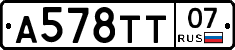 А578ТТ07 - 