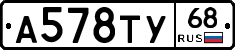 А578ТУ68 - 