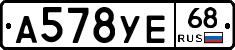 А578УЕ68 - 