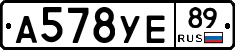 А578УЕ89 - 