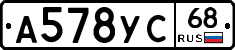А578УС68 - 