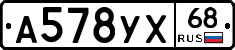 А578УХ68 - 