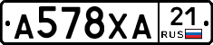 А578ХА21 - 