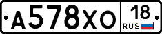 А578ХО18 - 