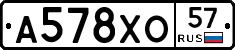 А578ХО57 - 