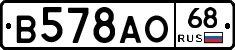 В578АО68 - 