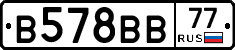 В578ВВ77 - 