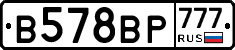 В578ВР777 - 