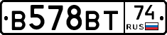 В578ВТ74 - 