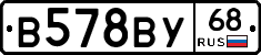 В578ВУ68 - 