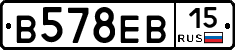 В578ЕВ15 - 