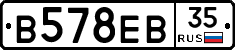 В578ЕВ35 - 