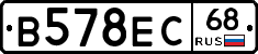 В578ЕС68 - 