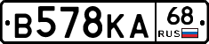 В578КА68 - 
