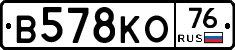 В578КО76 - 