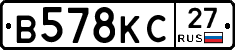 В578КС27 - 