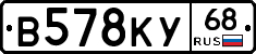 В578КУ68 - 