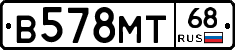 В578МТ68 - 