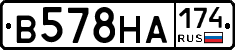 В578НА174 - 