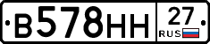 В578НН27 - 