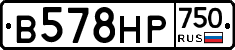 В578НР750 - 