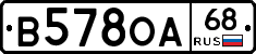 В578ОА68 - 